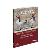 Εύζωνες. Η προεδρική φρουρά. Οι θεματοφύλακες της ιστορικής μνήμης - Τόμος Β'