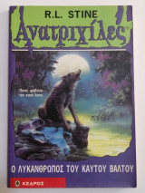 Ο λυκάνθρωπος του καυτού βάλτου