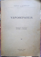 Υδροθεραπεία