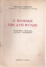Ο πόλεμος των δύο φύλων Ελευθερομιξία - Μητριαρχία - Πατριαρχία - Γυναικοκρατία