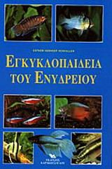 Εγκυκλοπαίδεια του ενυδρείου