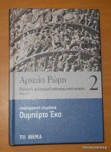 Αρχαία Ρώμη τόμος 2 μέρος Β΄