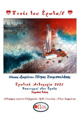 Πνοές του έρωτα/8: Υπαινιγμοί στον έρωτα