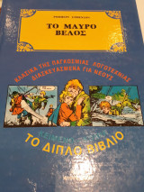 Το μαύρο βέλος