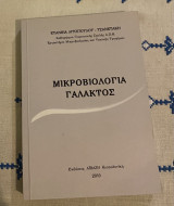 Μικροβιολογία Γάλακτος