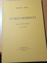 Τα πεζά ποιήματα