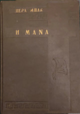 Η Μάνα