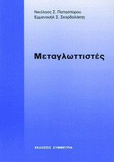 Μεταγλωττιστές