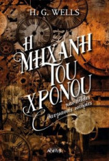 Η μηχανή του χρόνου και άλλες θαυμαστές ιστορίες