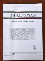 Τα ιστορικά - τεύχος 3