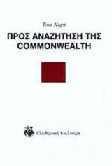 ΠΡΟΣ ΑΝΑΖΗΤΗΣΗ ΤΗΣ COMMONWEALTH