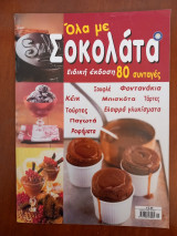 Όλα με σοκολάτα.Ειδική έκδοση 80 συνταγές