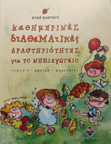 Καθημερινές Διαθεματικές Δραστηριότητες για το Νηπαγωγείο (Τόμος Β)
