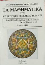 Τα Μαθηματικά στις Εισαγωγικές Εξετάσεις, Έκδοση 3. Τα Θέματα Δέκα Τριών Ετών 1976-1988 (με τις λύσεις τους)
