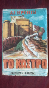 Το κάστρο