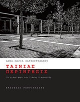 Ταινίας περιήγησις