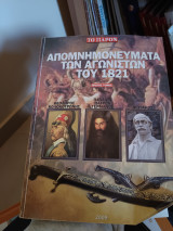 Απομνημονεύματα των Αγωνιστών του 1821