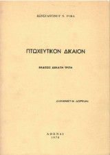 Πτωχευτικόν Δίκαιον