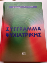 Συγγραμα Ψυχιατρικης- Πρωτος τομος
