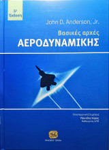 Βασικές αρχές Αεροδυναμικής - John D. Anderson (5η Έκδοση) - Καινούριο
