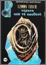 Βίπερ Φαν #120 (1375): Τέρατα από το πουθενά