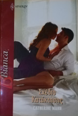 Σχέδιο κατάκτησης Άρλεκιν Bianca No 1268