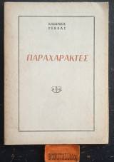 Παραχαράκτες