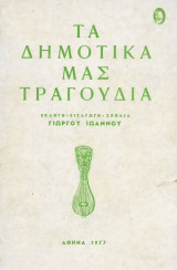 Τα Δημοτικά μας τραγούδια: Εκλογή - Εισαγωγή - Σχόλια Γιώργου Ιωάννου