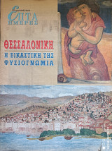 Θεσσαλονίκη Η εικαστική της φυσιογνωμία