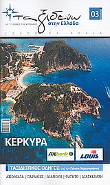 Ελληνικά νησιά: Κέρκυρα: Ταξιδιωτικός οδηγός από τον Γιάννη Ντρενογιάννη: Αξιοθέατα: Παραλίες: Διαμονή: Φαγητό: Διασκέδαση