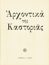 Αρχοντικά της Καστοριάς