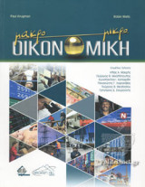 ΜΑΚΡΟΟΙΚΟΝΟΜΙΚΗ - ΜΙΚΡΟΟΙΚΟΝΟΜΙΚΗ