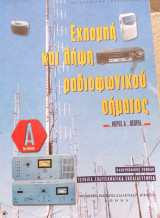 Εκπομπή και λήψη ραδιοφωνικού σήματος