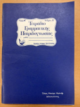 Τετράδιο γραμματικής πατριδογνωσίας τάξη α' τεύχος 2