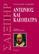 Αντώνιος και Κλεοπάτρα
