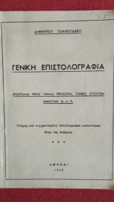 Γενική Επιστολογραφία (Υποδείγματα επιστολών προς υψηλά πρόσωπα, σύζυγο, μνηστή κ.ά.)