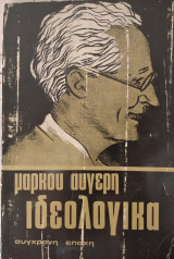 Μάρκου Αυγέρη, ιδεολογικά