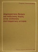 Δημοκρατικοί θεσμοί και πολιτικός λόγος στην ελληνική συνταγματική ιστορία