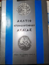 Δελτίο Επιμελητηριου Αχαΐας Σεπτέμβριος - Οκτώβριος 1989 Τεύχος 414 - 415