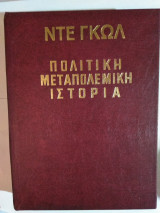 Ντε Γκώλ: Πολιτική Μεταπολεμική Ιστορία
