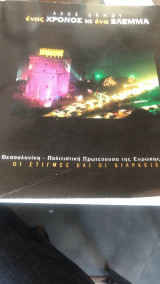 Ένας χρόνος κι ένα βλέμμα