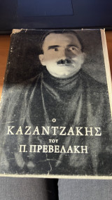 Ο καζαντζακης του π. πρεβελακη-ο ποιητης και το ποιημα της οδυσσειας