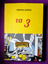 Τα 3