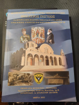 Θησαυρός Πίστεως