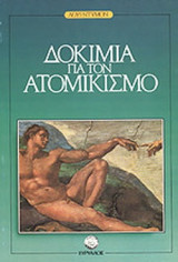 ΔΟΚΙΜΙΑ ΓΙΑ ΤΟΝ ΑΤΟΜΙΚΙΣΜΟ