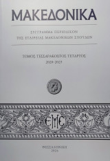 Μακεδονικά. Τόμος Τεσσαρακοστός Τέταρτος 2020-2023.