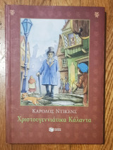 Χριστουγεννιάτικα Κάλαντα