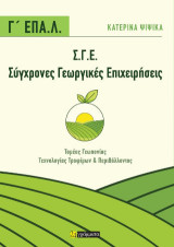 Σύγχρονες Γεωργικές Επιχειρήσεις (Σ.Γ.Ε.) : Γ’ ΕΠΑ. Λ.: -Τομέας Γεωπονίας Τεχνoλογίας Τροφίμων