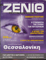 Ζενίθ, τεύχος 7, Ιανουάριος - Μάρτιος 2006