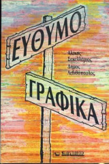 Ευθυμογραφικά
